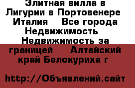 Элитная вилла в Лигурии в Портовенере (Италия) - Все города Недвижимость » Недвижимость за границей   . Алтайский край,Белокуриха г.
